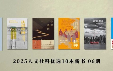 2025人文社科优选新书第6期