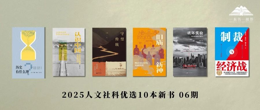 2025人文社科优选新书第6期