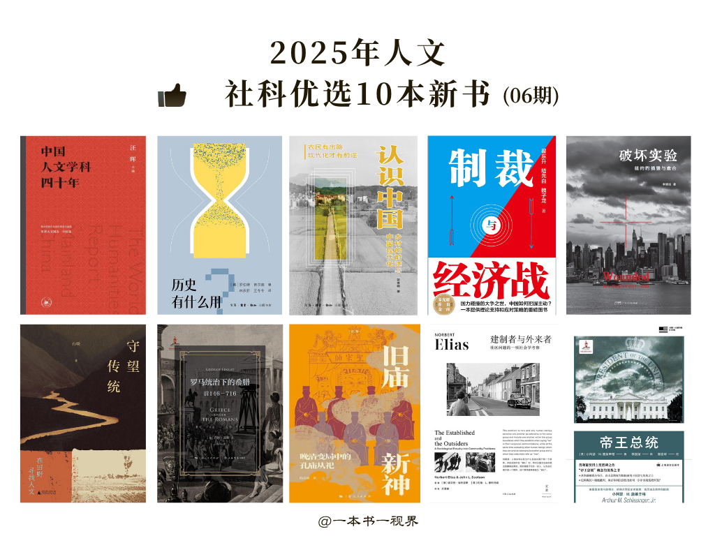 2025人文社科优选新书第6期