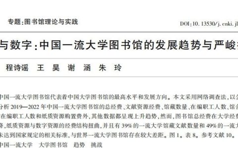 程焕文等 | 事实与数字：中国一流大学图书馆的发展趋势与严峻挑战