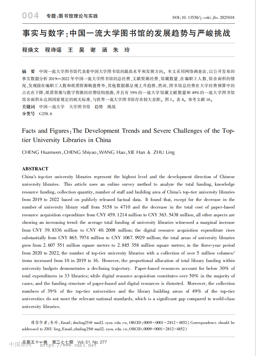 程焕文等 | 事实与数字：中国一流大学图书馆的发展趋势与严峻挑战