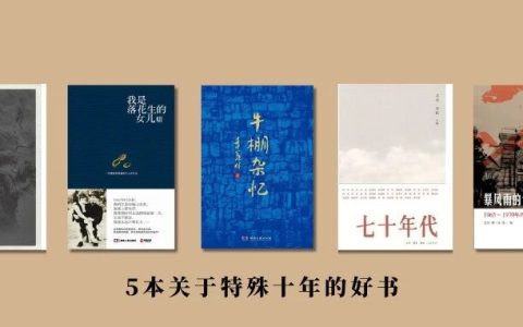 关于“特殊十年”的5本好书