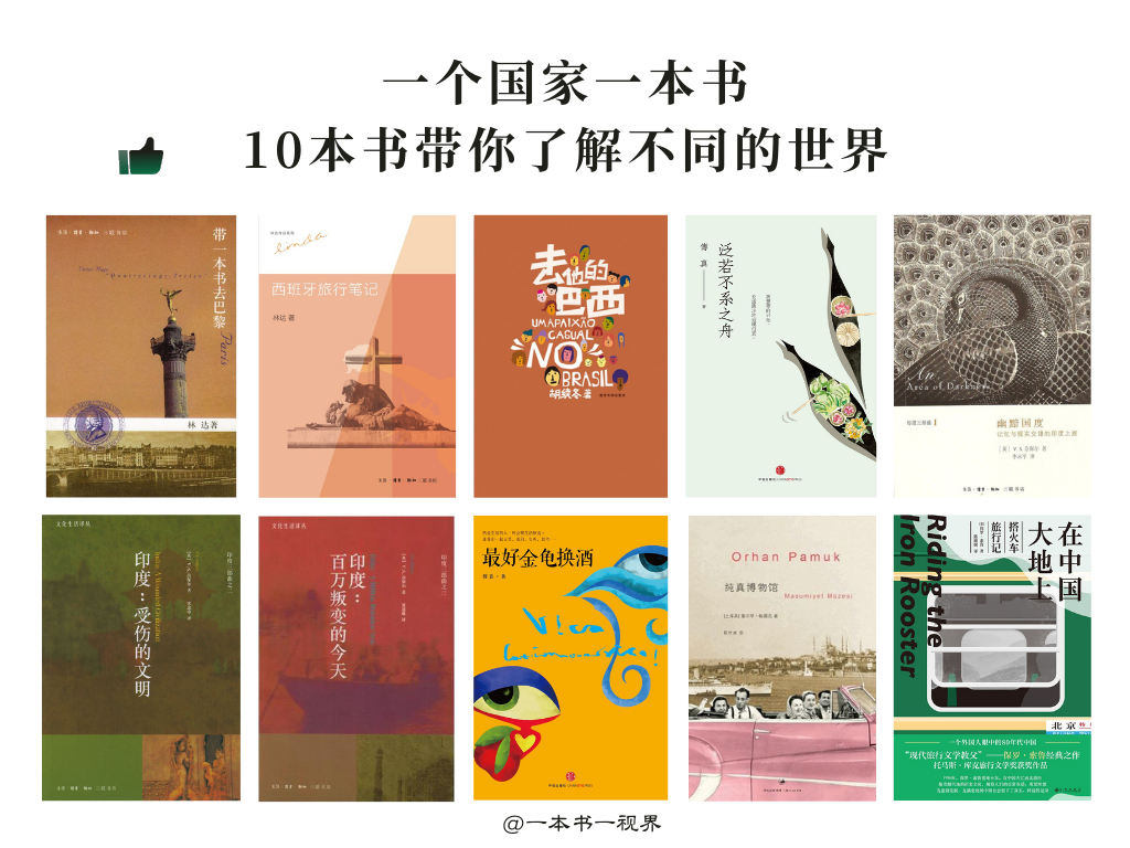书单推荐：一个国家一本书，10本书带你了解不同的世界