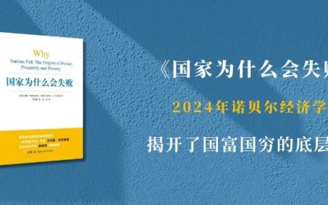 《国家为什么会失败》一本颠覆认知的经济学著作，揭开了国富国穷的底层逻辑