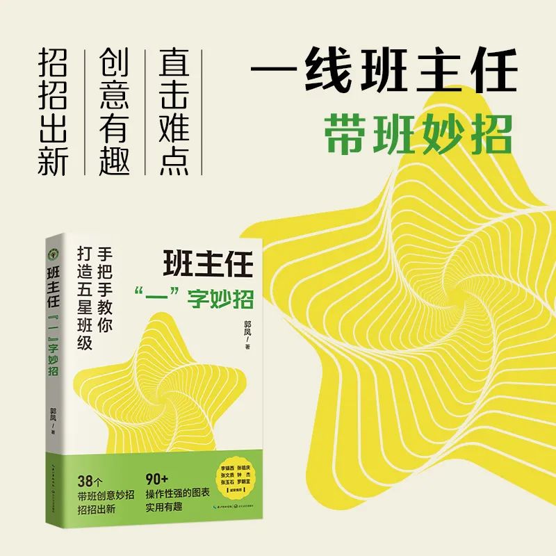 张祖庆：我读郭凤《班主任“一”字妙招》
