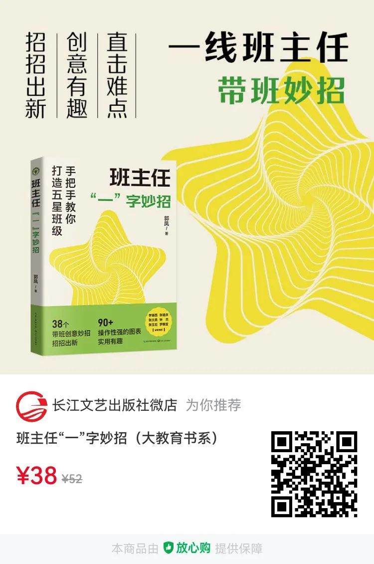 张祖庆:我读郭凤《班主任“一”字妙招》