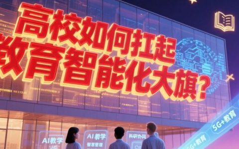 国务院重磅发布 “人工智能 +” 行动！高校如何扛起“人工智能+教育”的大旗？