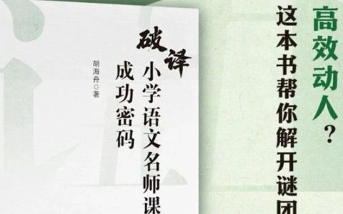 新书速递：胡海舟《破译小学语文名师课堂成功密码》
