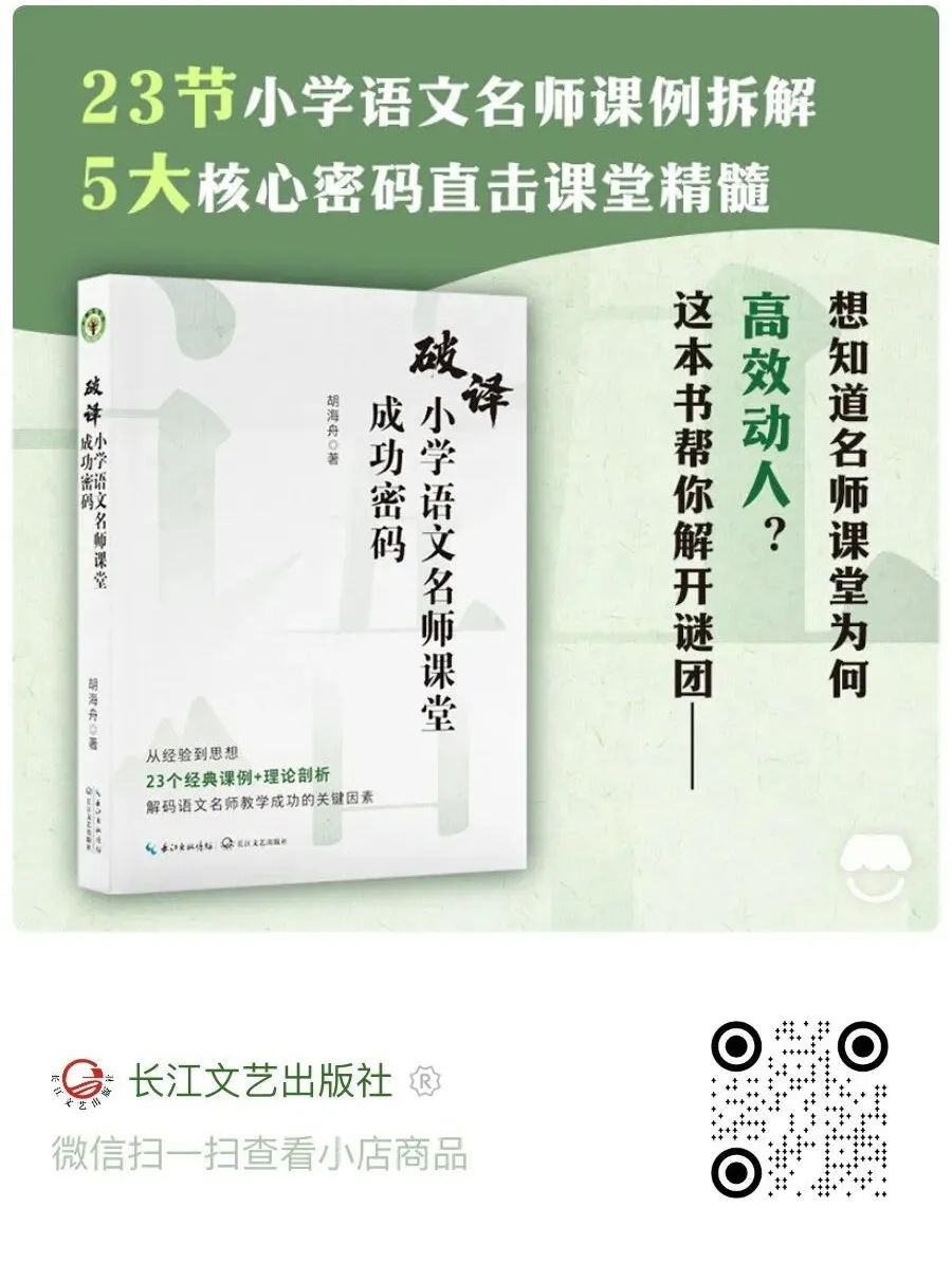 新书速递:胡海舟《破译小学语文名师课堂成功密码》