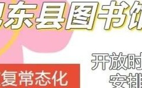 巴东县图书馆恢复常态化开放时间