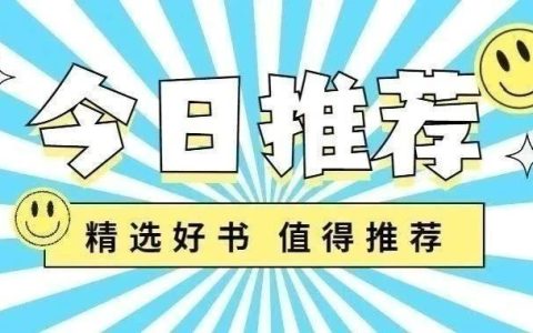 馆长荐书：丹江口市图书馆馆长约你来看书——2025年第10期