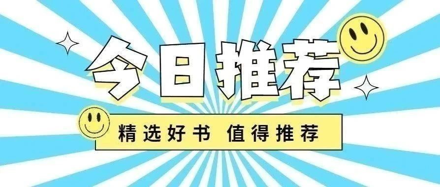 馆长荐书：丹江口市图书馆馆长约你来看书——2025年第10期