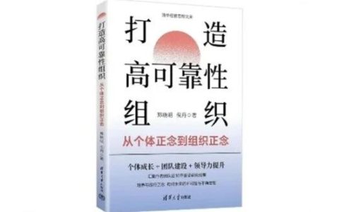 新书推荐｜清华经管学院郑晓明、倪丹《打造高可靠性组织：从个体正念到组织正念》