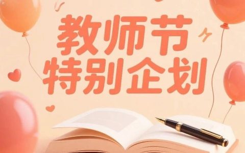 教师节特别企划：房县图书馆邀您以“书”为礼，以“言”寄情~