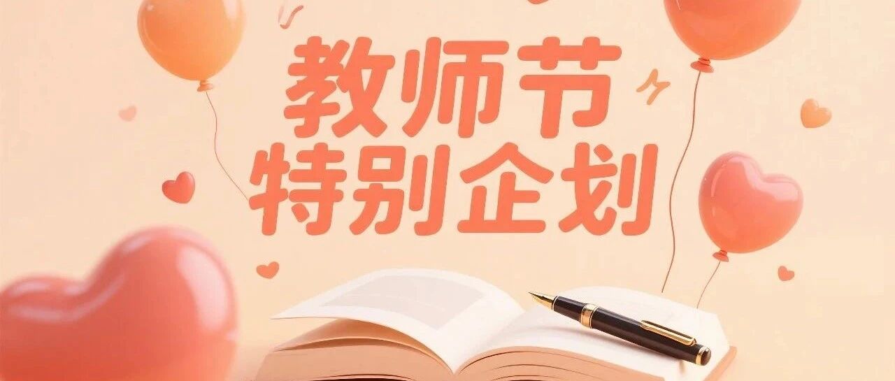 教师节特别企划：房县图书馆邀您以“书”为礼，以“言”寄情~