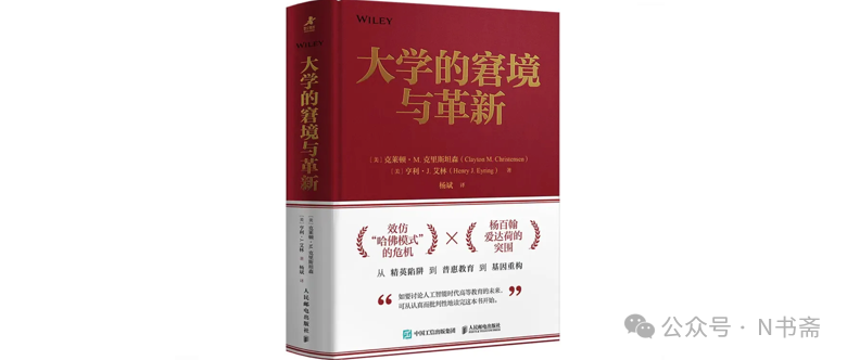 清华经管杨斌教授：十个“不等于” 追问真教育｜《大学的窘境与革新》