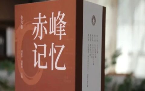 新书快报《赤峰记忆》