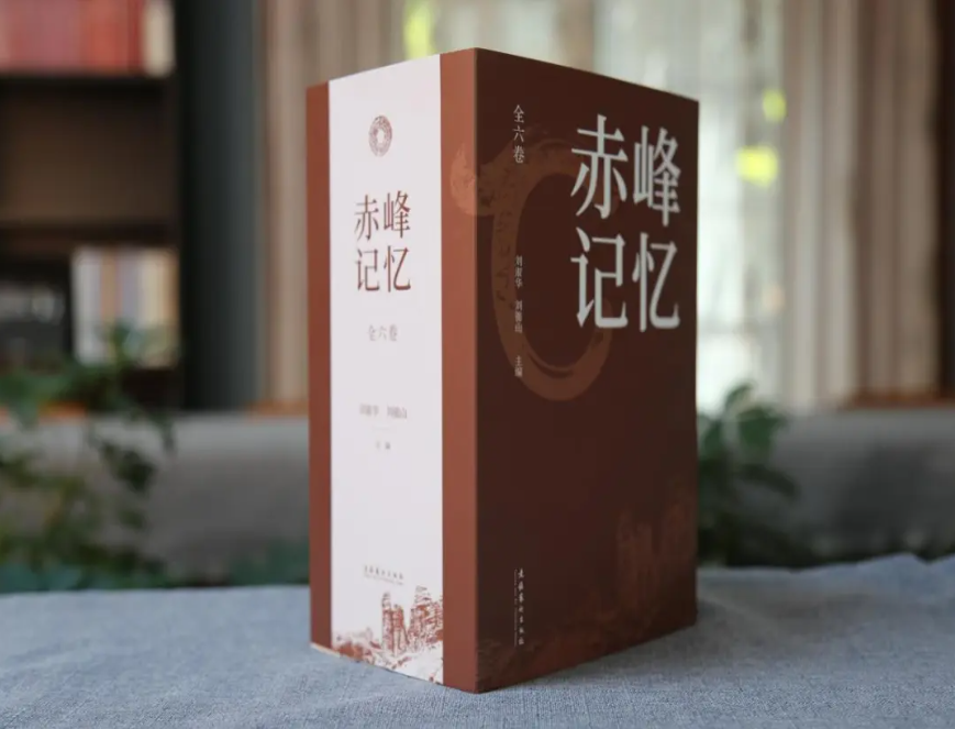 新书快报《赤峰记忆》