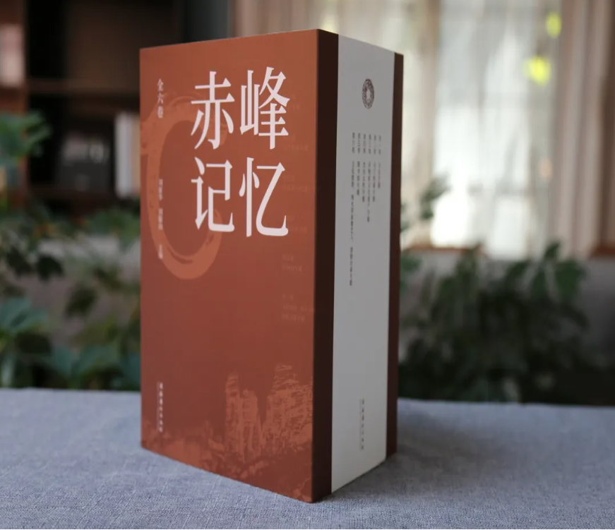 新书快报《赤峰记忆》