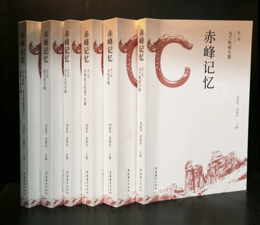 新书快报《赤峰记忆》