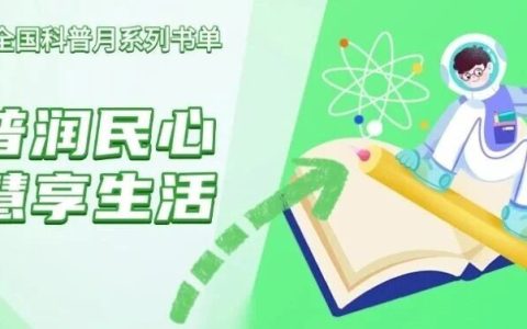 首个全国科普月，丹江口市图书馆 “科普润民心 智慧享生活”系列书单上线
