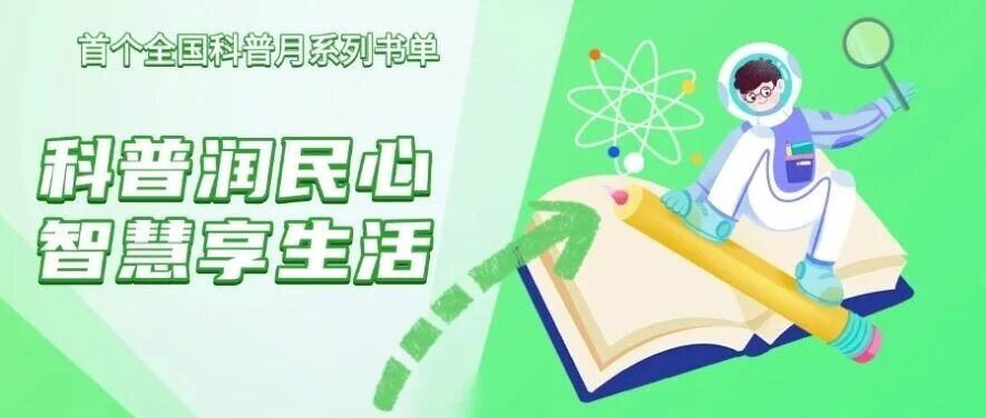 首个全国科普月，丹江口市图书馆 “科普润民心 智慧享生活”系列书单上线
