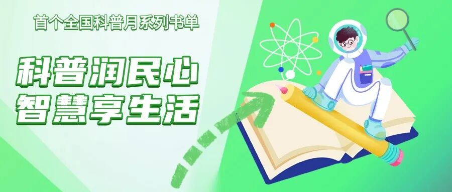 首个全国科普月，丹江口市图书馆 “科普润民心 智慧享生活”系列书单上线