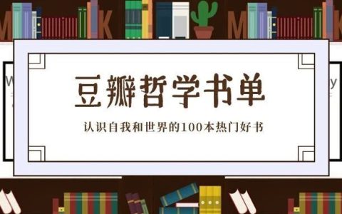 焦虑、内耗、看不清未来？这100本豆瓣百万书友力荐的哲学好书让整个世界都变清晰了！