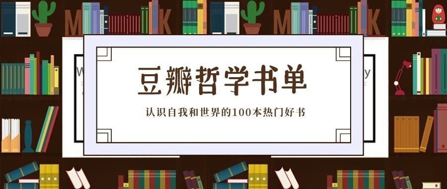 焦虑、内耗、看不清未来？这100本豆瓣百万书友力荐的哲学好书让整个世界都变清晰了！