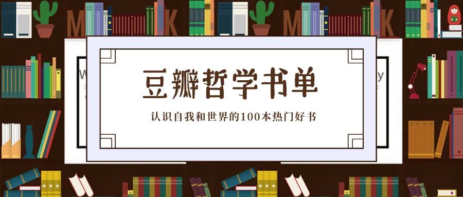 焦虑、内耗、看不清未来？这100本豆瓣百万书友力荐的哲学好书让整个世界都变清晰了！