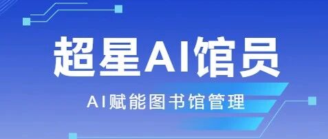 竹山县图书馆AI馆员震撼来袭，数智阅读新体验即刻开启！