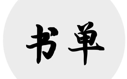 推书网推荐秦晖先生的10本书，每一本都值得阅读！