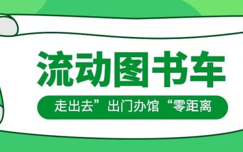 出门办馆 上门办馆：丹江口市图书馆图书流转进基层 文化惠民暖人心