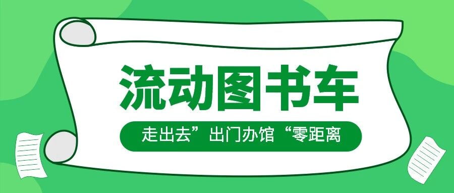 出门办馆 上门办馆：丹江口市图书馆图书流转进基层 文化惠民暖人心