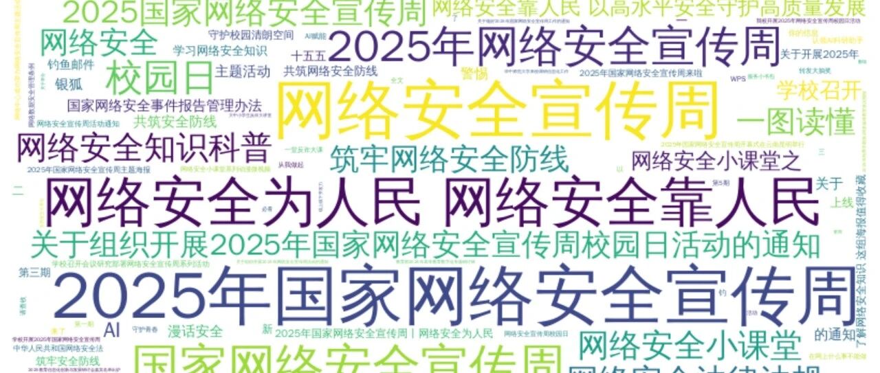 高校信息化周报（2025.09.14-2025.09.20）