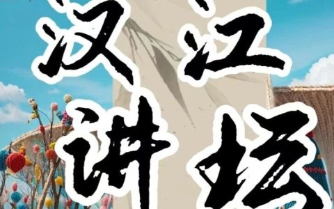 汉江讲坛 | 从卧龙到武侯：诸葛亮的职场生存法则