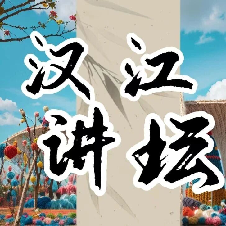 汉江讲坛 | 从卧龙到武侯：诸葛亮的职场生存法则