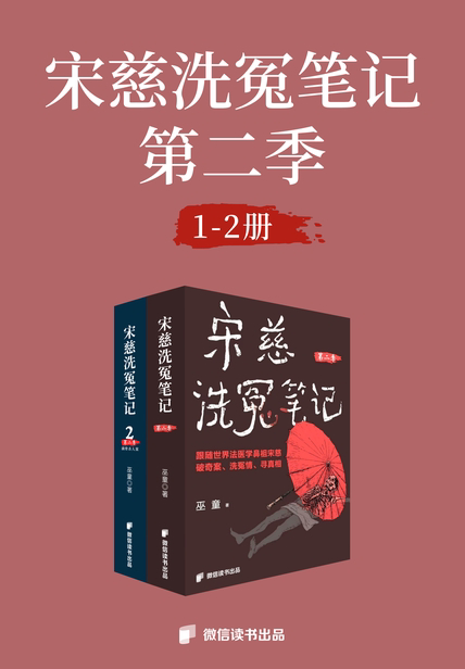 《宋慈洗冤笔记第二季2·滴骨杀人案》近40万人熬夜追读的悬疑推理神作终于来了！