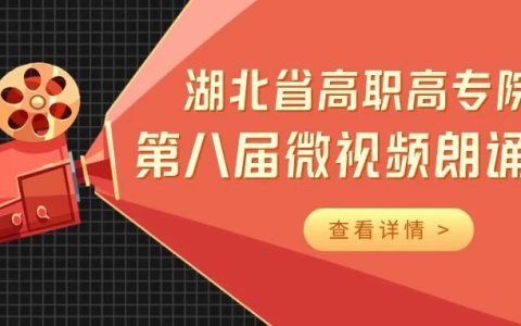 黄冈职业技术学院图书馆活动报名：湖北省高职高专院校第八届微视频朗诵大赛火热开启！