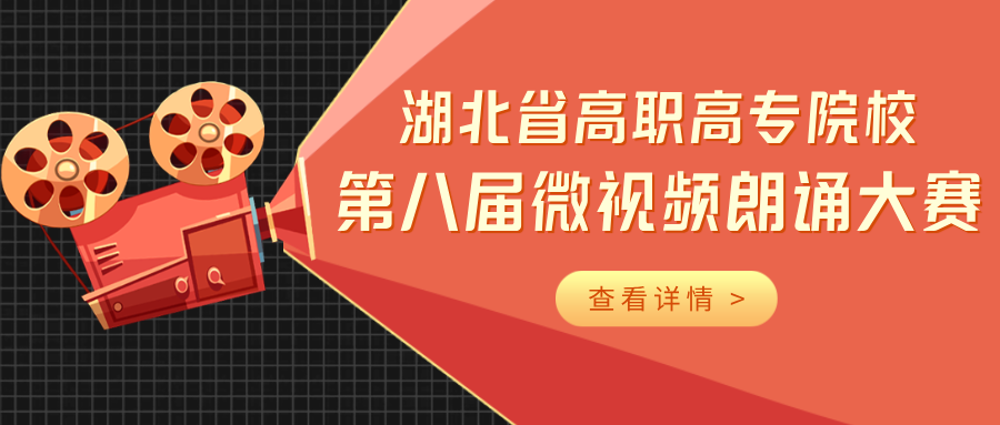黄冈职业技术学院图书馆活动报名:湖北省高职高专院校第八届微视频朗诵大赛火热开启!