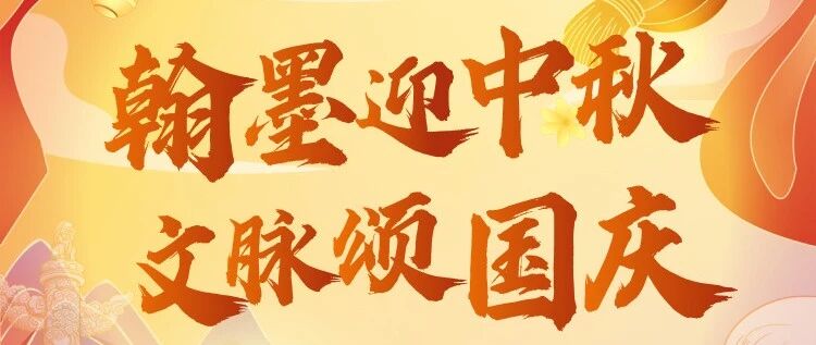 竹山县图书馆活动：中秋启智趣，国庆闯雄关