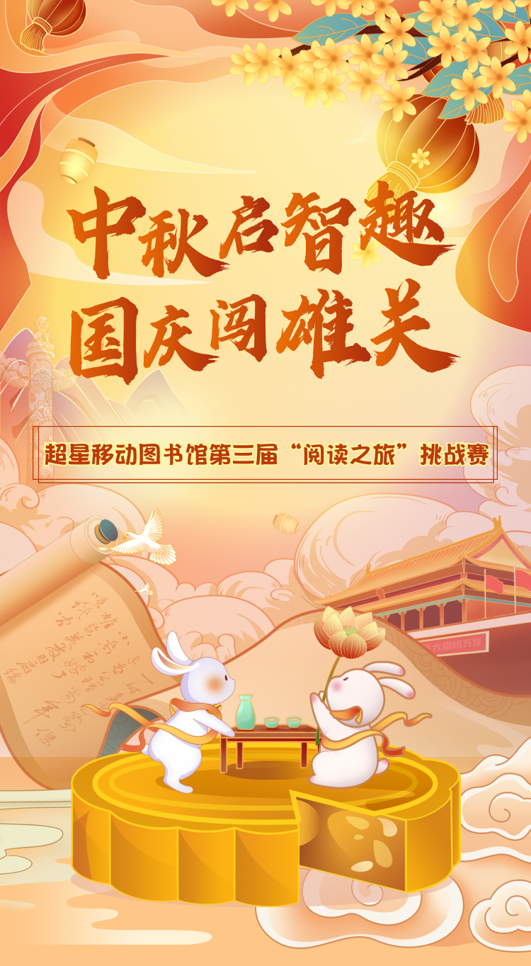 竹山县图书馆活动：中秋启智趣，国庆闯雄关