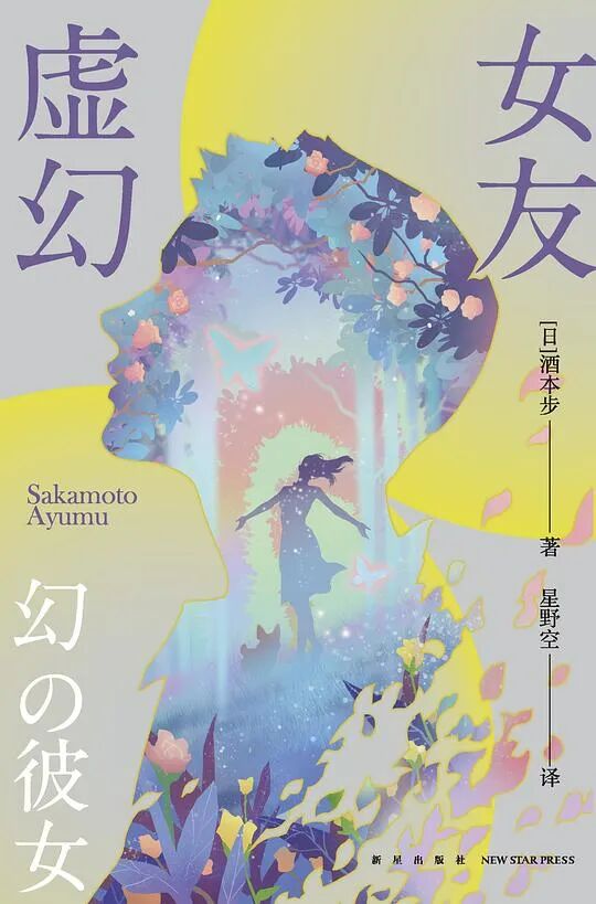 推书网2025年09月22日最新出版图书分享：心间事，舌尖解、虚构的故事与真相、虚幻女友