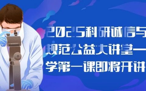 【信息素养】2025科研诚信与学术规范公益大讲堂——湖北第二师范学院开学第一课即将开讲！