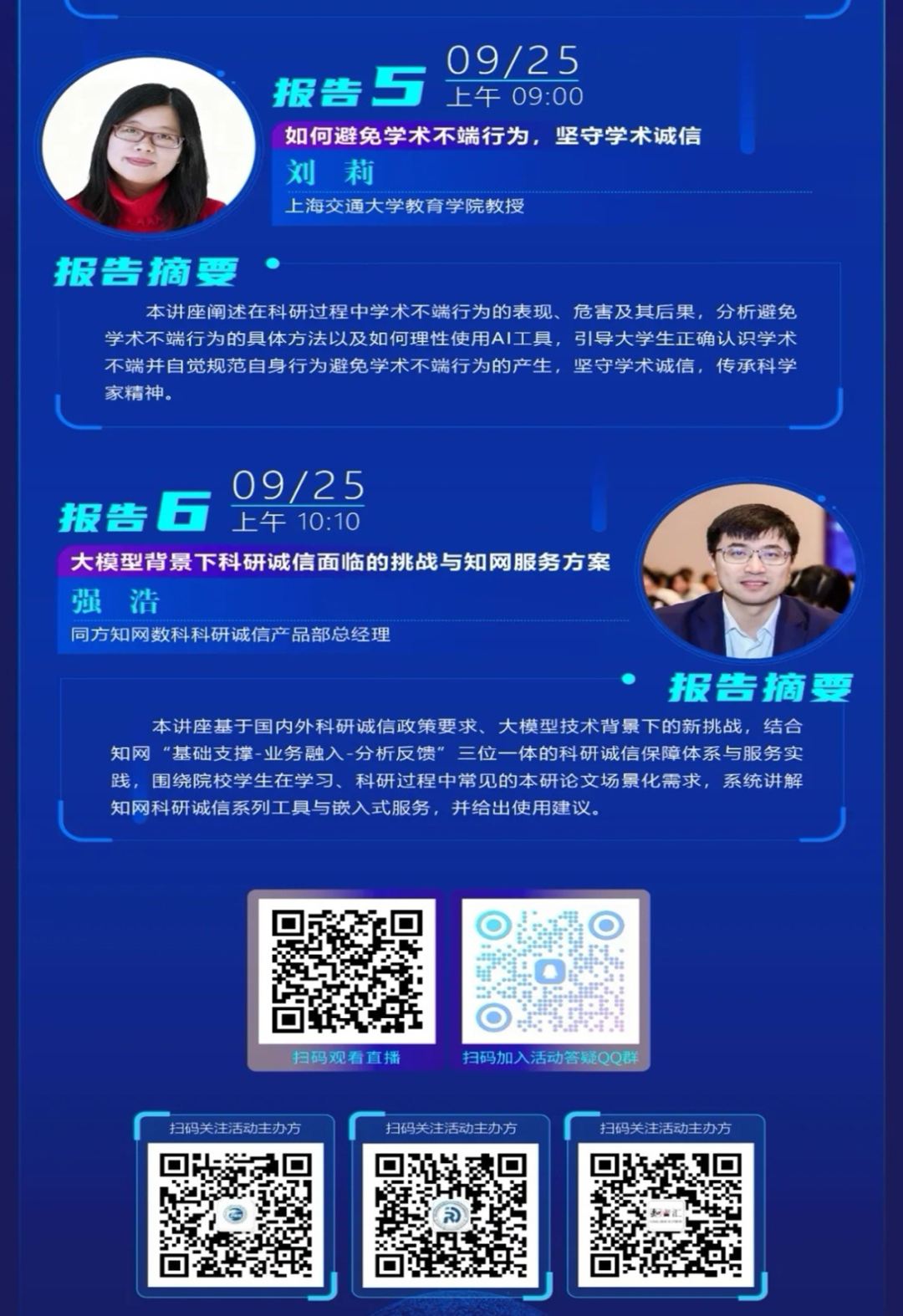 【信息素养】2025科研诚信与学术规范公益大讲堂——湖北第二师范学院开学第一课即将开讲！