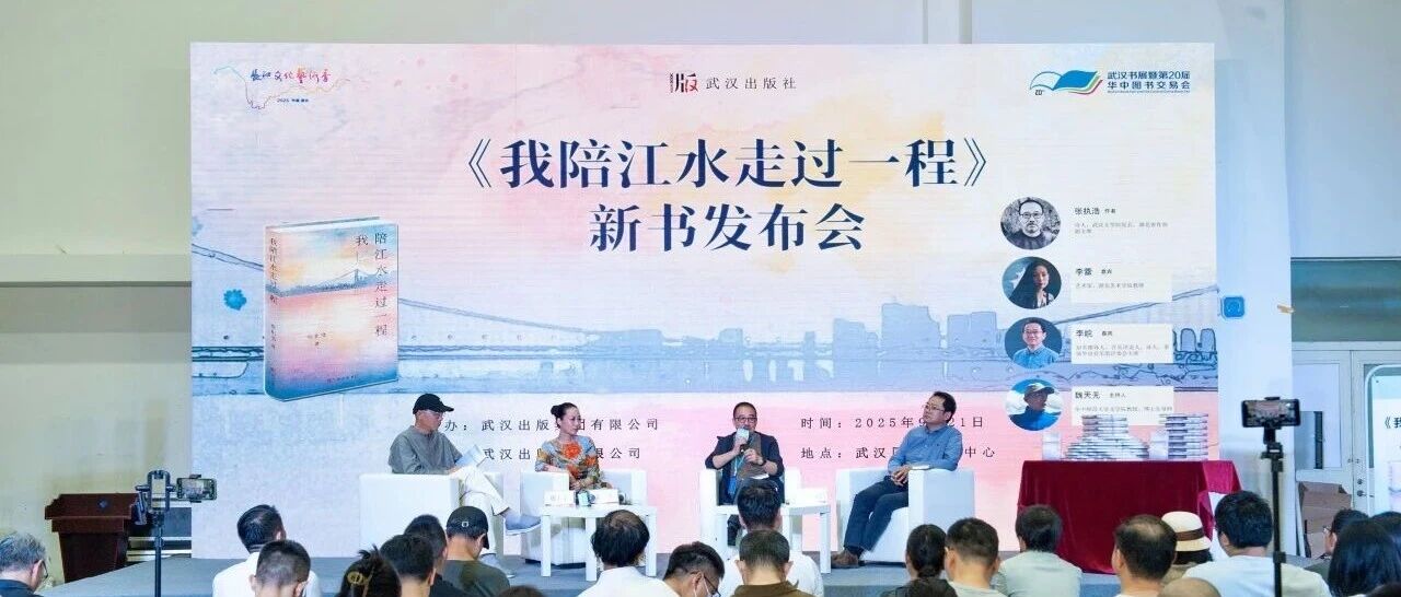 诗写记忆，献礼江城 ：张执浩新作《我陪江水走过一程》在汉首发