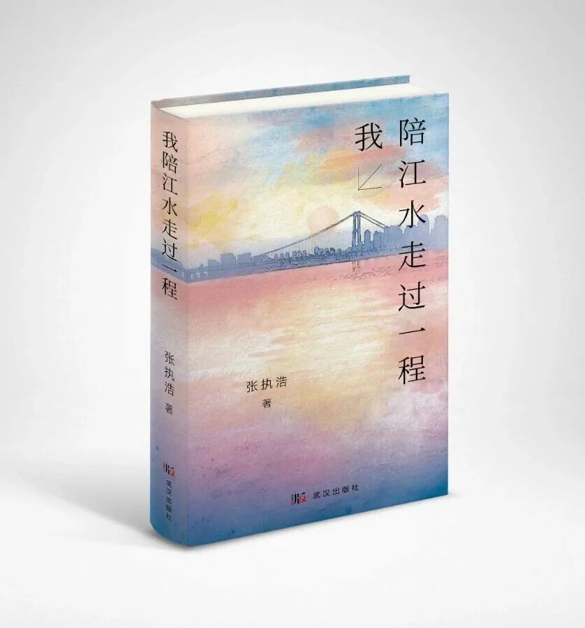 诗写记忆，献礼江城 ：张执浩新作《我陪江水走过一程》在汉首发