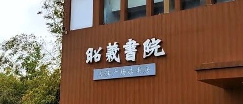 书香睢宁：昭义书院读书房推动全民阅读的实践探索