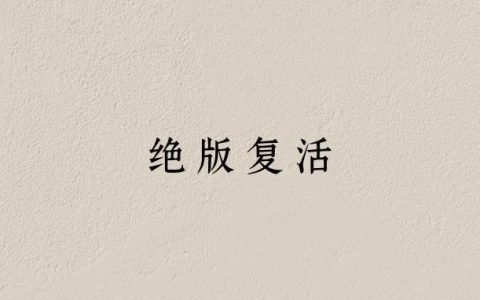 豆瓣9.4分，断货多年，没想到这本书居然复活了！