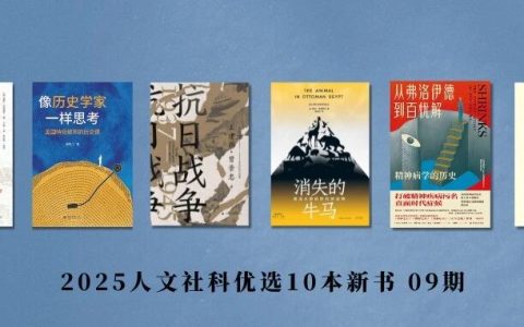 2025人文社科历史优选新书（第09期）